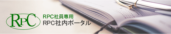 RPC社員専用RPC社内ポータル